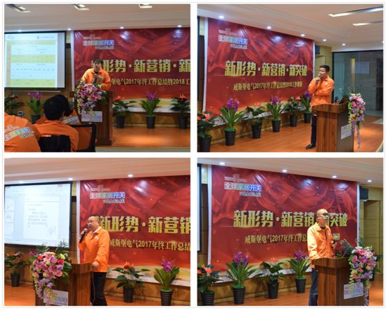 深受矚目 威斯堡電氣年終營(yíng)銷(xiāo)大會(huì)隆重舉行