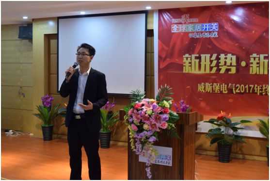 深受矚目 威斯堡電氣年終營(yíng)銷(xiāo)大會(huì)隆重舉行
