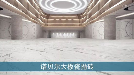 諾貝爾瓷磚2018全新廣告片亮相央視，助力“高端中國(guó)制造”創(chuàng)新前行