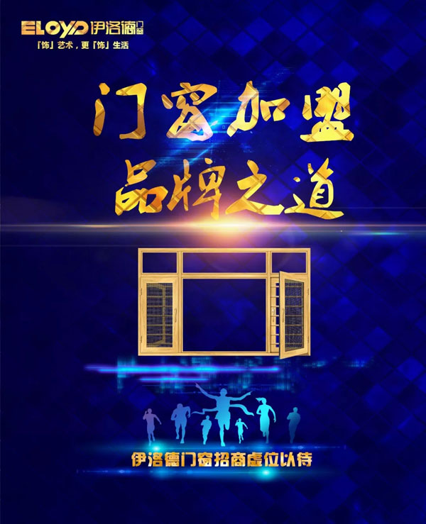 實(shí)至名歸 伊洛德躋身中國(guó)十大門窗品牌之列