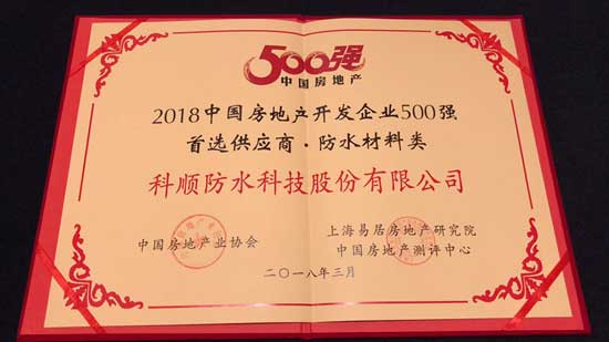 科順股份連續(xù)7年獲“500強開發(fā)商首選供應商品牌”殊榮