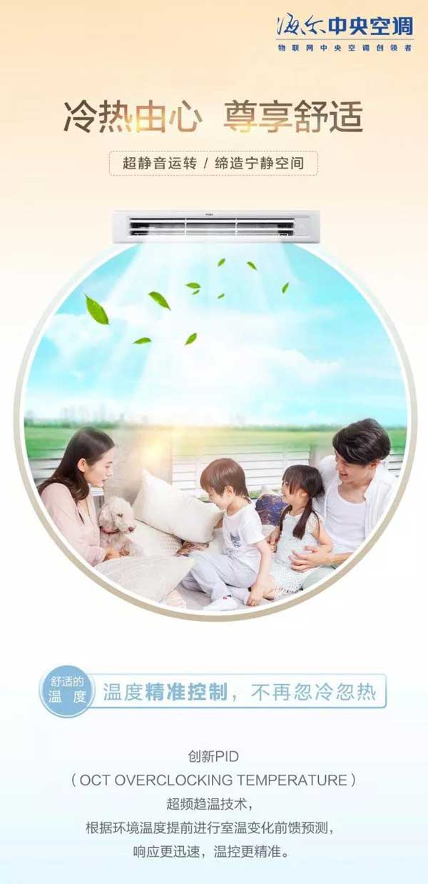 高端舒適的海爾家用中央空調產品，一張圖帶你“體驗”