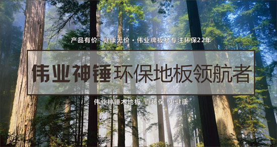 偉業(yè)神錘多層實木地板，給你自然家味道