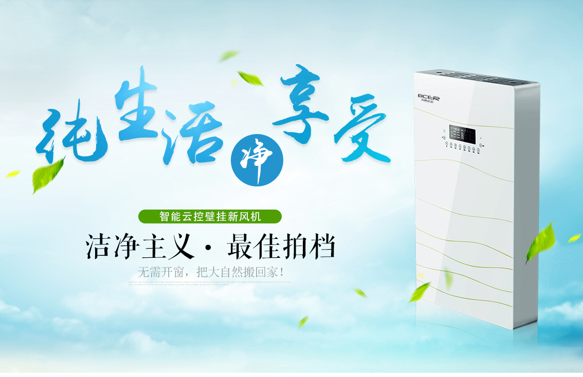 潔凈清新，壁掛式新風(fēng)系統(tǒng)更適合裝修好的房子