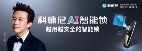 好太太集團打造全新品牌科徠尼，全面進軍智能家居領(lǐng)域