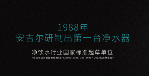 安吉爾凈水器好的領(lǐng)導(dǎo)，必然帶動(dòng)企業(yè)生生不息