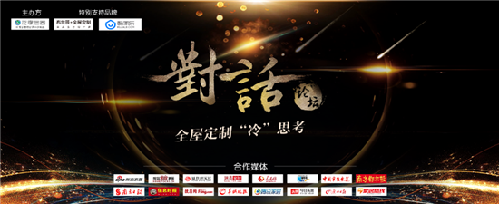 重磅！對(duì)話業(yè)界精英打造意見領(lǐng)袖，引爆2018全屋定制冷思考