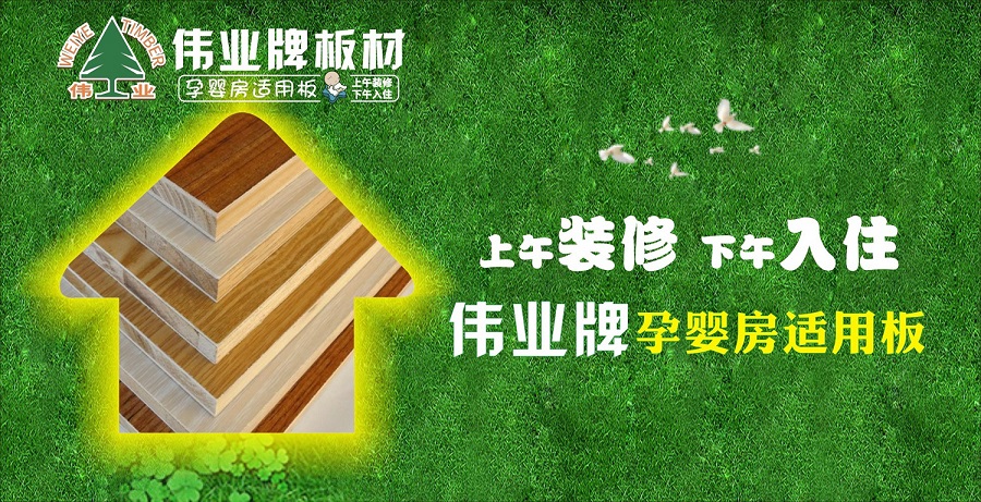 好板材好生活，偉業(yè)牌板材為您的健康家居保駕護航!