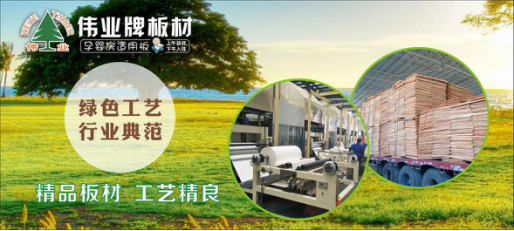 好板材好生活，偉業(yè)牌板材為您的健康家居保駕護航!