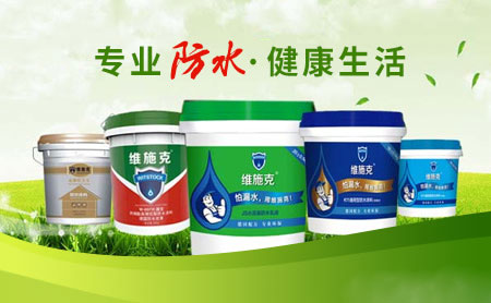 家裝防水環(huán)保且效果好，推薦中國(guó)著名防水涂料品牌