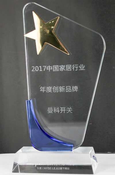 曼科開(kāi)關(guān)再獲“2017中國(guó)家居行業(yè)年度創(chuàng)新品牌”獎(jiǎng)