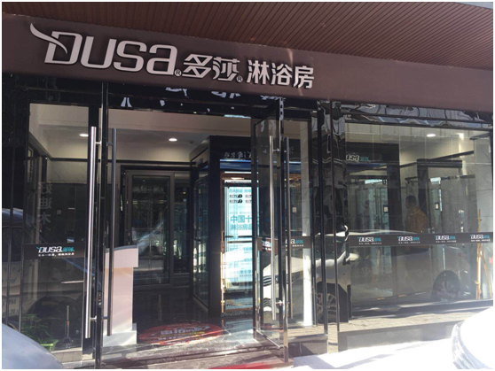 “多莎衛(wèi)浴行業(yè)峰會全國行—浙江站”正式啟動啦！