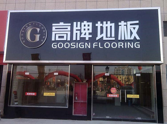 如何加盟木地板？品牌木地板怎么加盟？