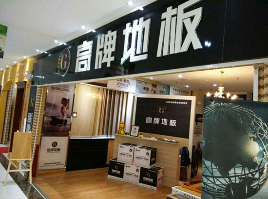 如何加盟木地板？品牌木地板怎么加盟？