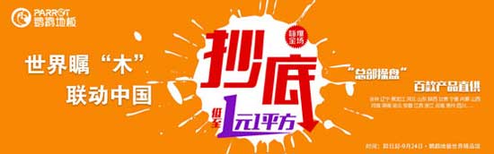 鸚鵡地板營銷升級 繼續(xù)為消費(fèi)者健康安全保駕護(hù)航