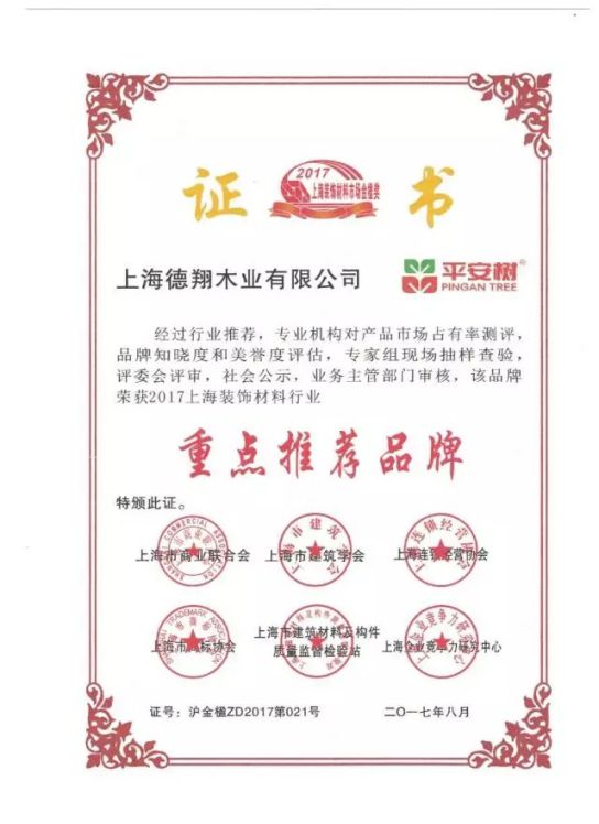 板材品牌榮譽(yù)|平安樹(shù)獲2017年上海裝飾材料行業(yè)最高獎(jiǎng)項(xiàng)“金楹獎(jiǎng)”