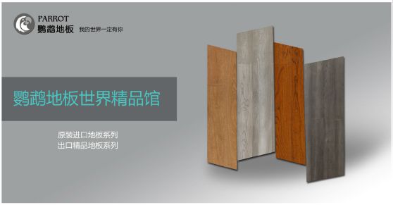 木地板品牌發(fā)展|鸚鵡地板品牌戰(zhàn)略升級，發(fā)展新飛躍