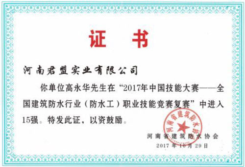 防水人物|河南君盟高永華：傳承無形無質(zhì)，絕技精益求精