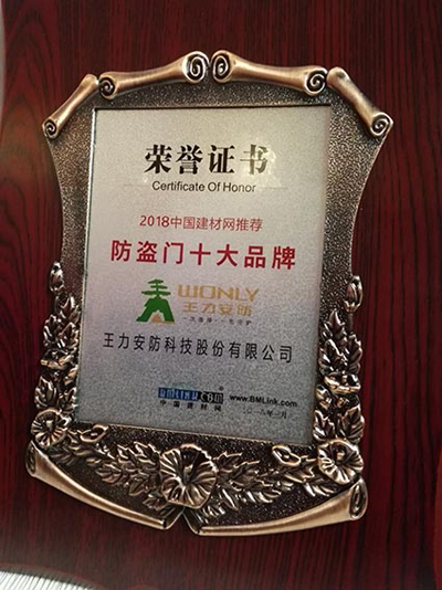 品牌榮譽(yù)|王力、能誠安全門再獲“防盜門十大品牌”