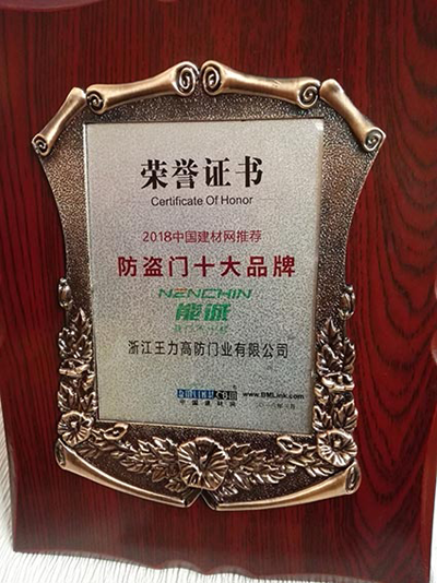 品牌榮譽(yù)|王力、能誠安全門再獲“防盜門十大品牌”