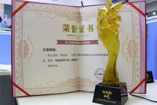品牌榮譽|王者陶瓷斬獲陶業(yè)奧斯卡“新銳榜”雙料大獎