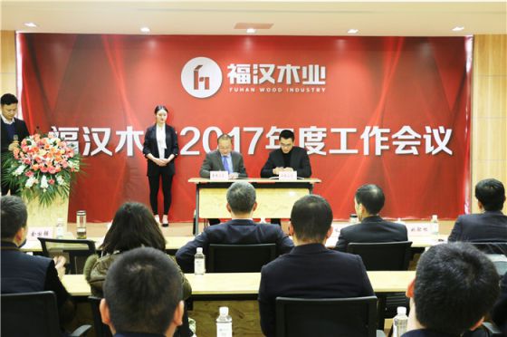 品牌大事|福漢木業(yè)2017年工作總結暨2018年工作部署會議
