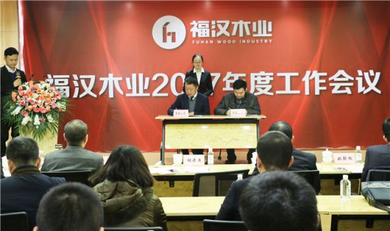 品牌大事|福漢木業(yè)2017年工作總結暨2018年工作部署會議