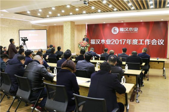 品牌大事|福漢木業(yè)2017年工作總結暨2018年工作部署會議