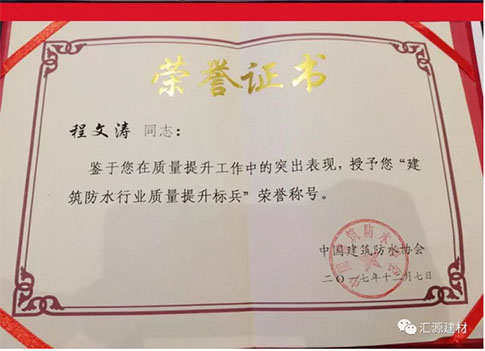 產(chǎn)品質(zhì)量向更高層次發(fā)展，匯源防水質(zhì)量提升一直在路上