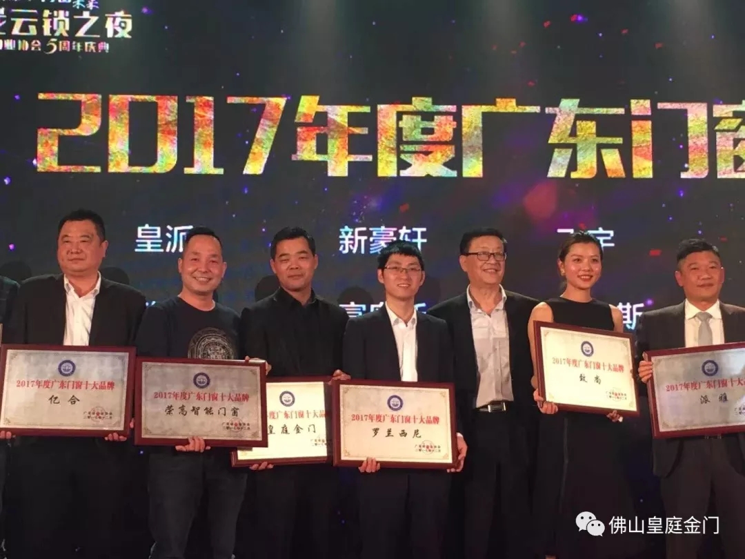 不負(fù)眾望，皇庭金門榮獲2017年廣東門窗十大品牌