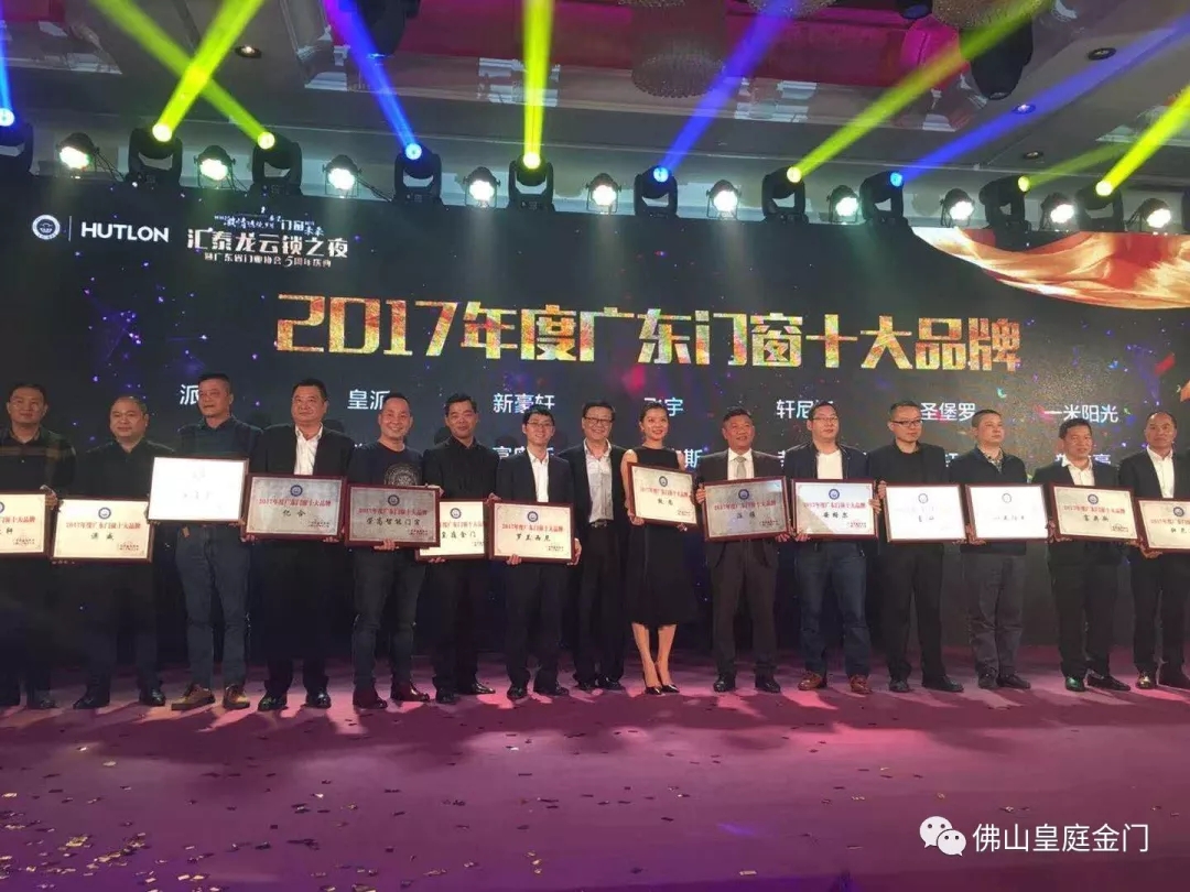 不負(fù)眾望，皇庭金門榮獲2017年廣東門窗十大品牌