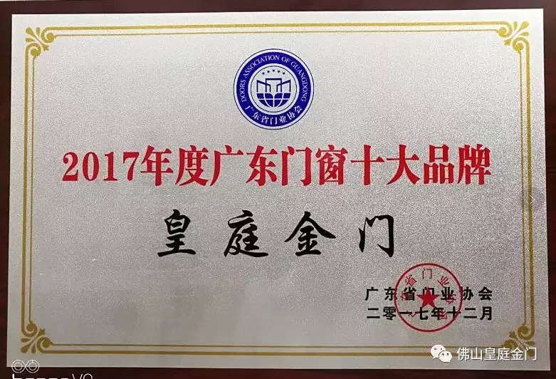 不負(fù)眾望，皇庭金門榮獲2017年廣東門窗十大品牌