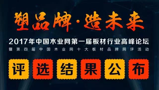 鵬鴻實(shí)力再獲肯定，蟬聯(lián)木業(yè)網(wǎng)2017年度“生態(tài)板十大品牌”
