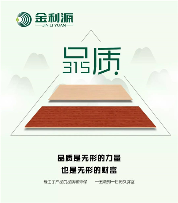 “315”，金利源健康板材給您打一支品質(zhì)強(qiáng)心針！