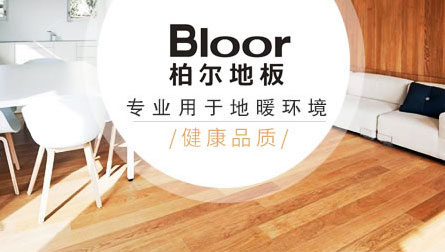 最好的地暖地板品牌，最新的地暖地板十大品牌排名