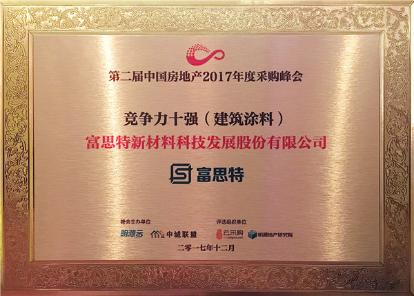 民族領(lǐng)軍品牌實力印證，富思特再次位列建筑涂料行業(yè)供應(yīng)商十強(qiáng)