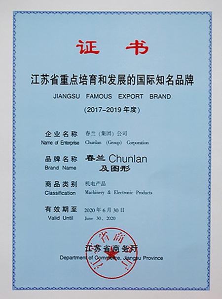 空調(diào)品牌榮譽(yù)|春蘭蟬聯(lián)“江蘇省重點(diǎn)培育和發(fā)展的國(guó)際知名品牌”