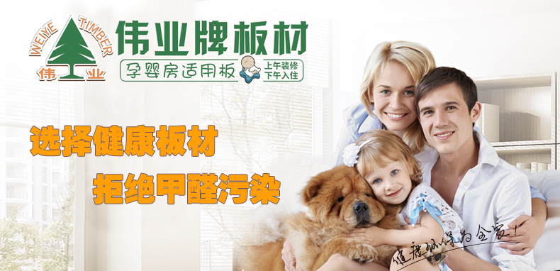 偉業(yè)牌|一張偉業(yè)板，成就健康家