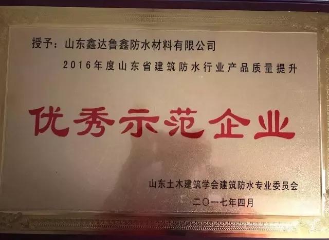 品牌榮譽(yù)|魯鑫防水榮獲產(chǎn)品質(zhì)量提升“優(yōu)秀示范企業(yè)”稱號