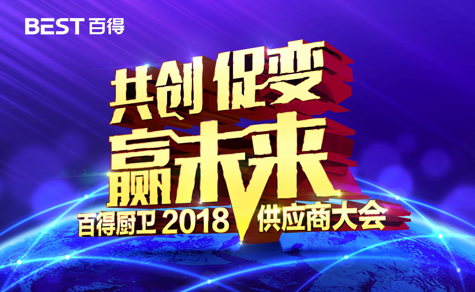 品牌大事|百得廚衛(wèi)2018年度供應商大會隆重召開