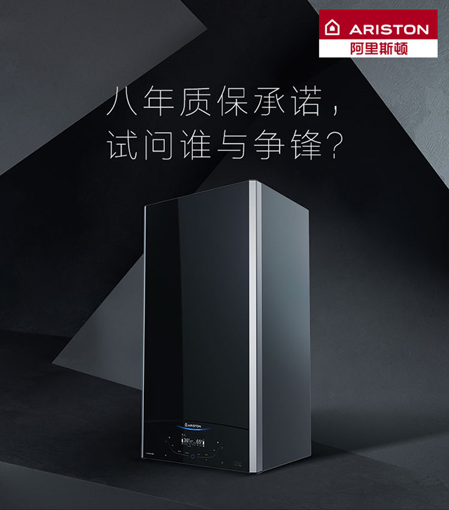 品牌產(chǎn)品|阿里斯頓壁掛爐八年質(zhì)保承諾，誰與爭鋒？
