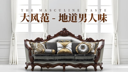 最受歡迎的歐式家具品牌，中國十大歐式家具品牌榜單