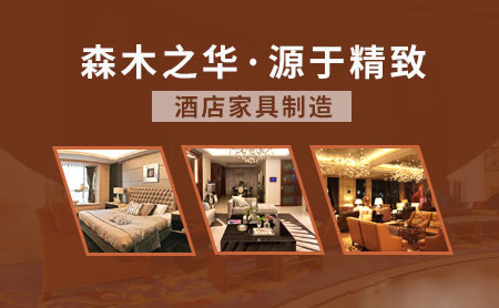 酒店家具哪家好？盤(pán)點(diǎn)出2018中國(guó)十大酒店家具品牌
