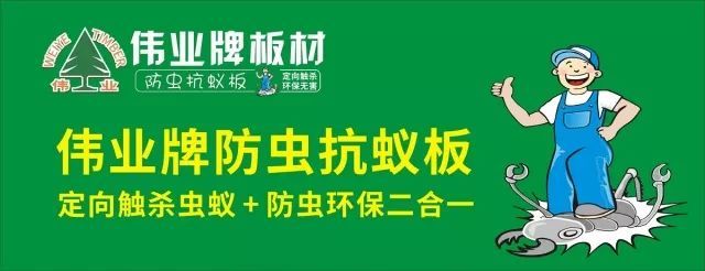 偉業(yè)牌防蟲抗蟻板成行業(yè)首創(chuàng)，到底妙在哪里？