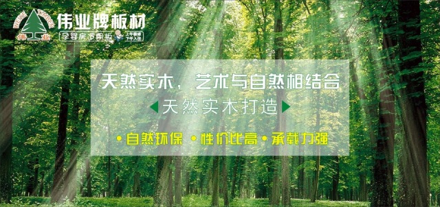 偉業(yè)生態(tài)板上午裝修下午入住，告別家裝污染