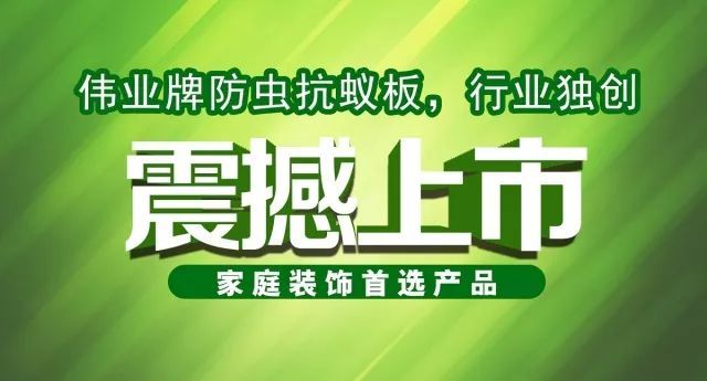 偉業(yè)牌防蟲抗蟻板成行業(yè)首創(chuàng)，到底妙在哪里？