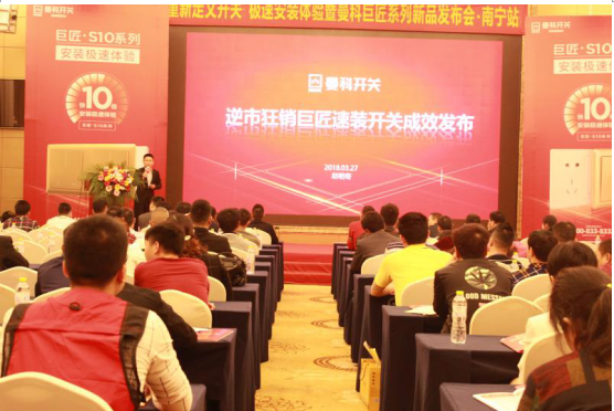 重新定義開(kāi)關(guān) 曼科品牌正式拉開(kāi)南寧贏戰(zhàn)2018大幕