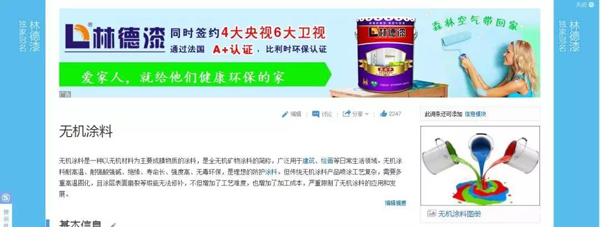 品牌榮譽|林德漆在互動百科獨家冠名：負離子涂料，無機涂料