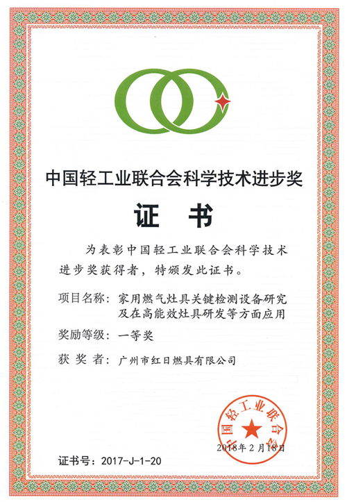 品牌榮譽|紅日獲中國輕工業(yè)聯(lián)合會科學技術(shù)進步一等獎