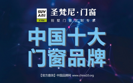 圣梵尼門窗：貞剛自有質(zhì)，事業(yè)無窮年